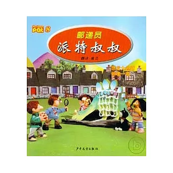 郵遞員派特叔叔8