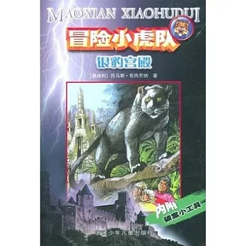冒險小虎隊-銀豹宮殿