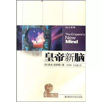 皇帝新腦--有關電腦、人腦及物理定律