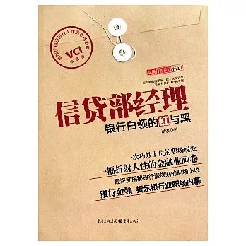 信貸部經理︰銀行白領的紅與黑