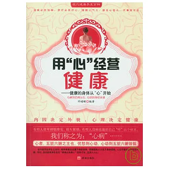 用“心”經營健康︰健康的身體從“心”開始
