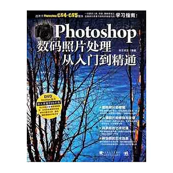 Photoshop 數碼照片處理從入門到精通（附贈DVD）