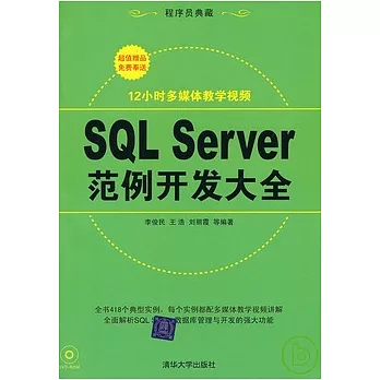 SQL Server範例開發大全（配光盤）