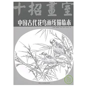 中國古代花鳥畫線描臨本
