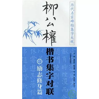 柳公權楷書集字對聯‧勵志修身篇