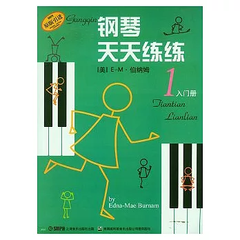 鋼琴天天練練 1:入門冊
