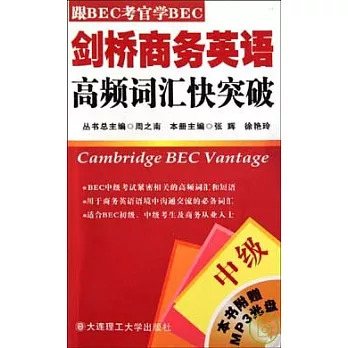 劍橋商務英語高頻詞匯快突破‧中級（附贈光盤）