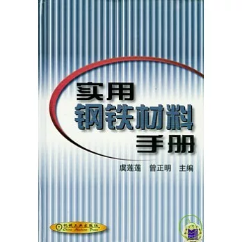 實用鋼鐵材料手冊