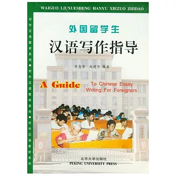 外國留學生漢語寫作指導