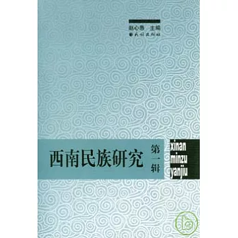 西南民族研究（第一輯）