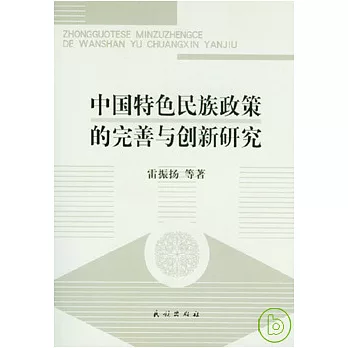 中國特色民族政策的完善與創新研究