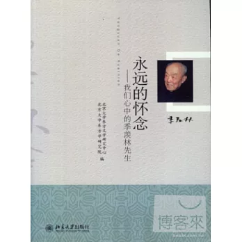 永遠的懷念：我們心中的季羨林先生