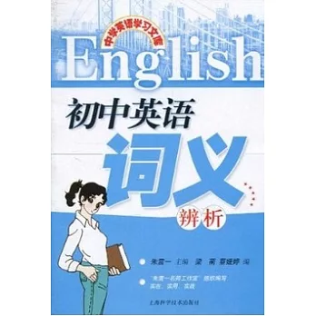 中學英語學習文庫：初中英語詞義辨析