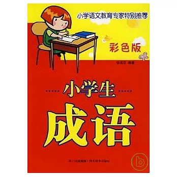 小學生成語：彩色版