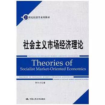 21世紀經濟學系列教材.社會主義市場經濟理論