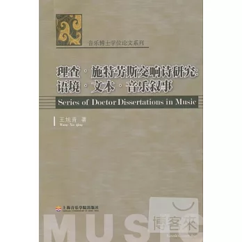 理查.施特勞斯交響詩研究：語境.文本.音樂敘事
