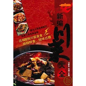 新編川菜大全