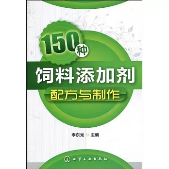 150種飲料添加劑配方與制作