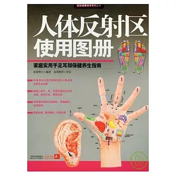 人體反射區使用圖冊︰家庭實用手足耳部保健養生指南