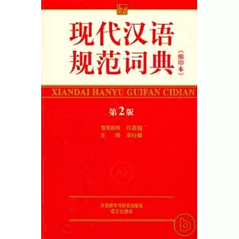 現代漢語規範詞典（縮印本）