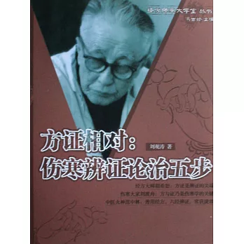 方證相對︰傷寒辨證論治五步