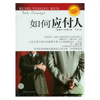 如何應付人