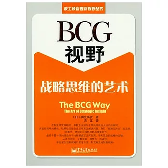 BCG視野:戰略思維的藝術