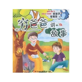 窮爸爸講故事