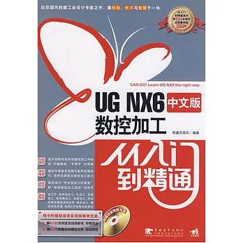 UG NX6中文版數控加工從入門到精通（附贈光盤）
