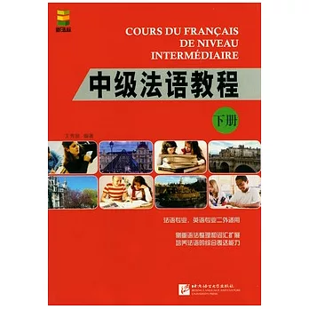 中級法語教程（下冊）