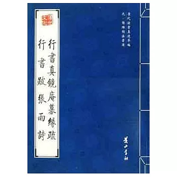 歷代法書真跡萃編︰元‧楊維楨法書選.行書真鏡庵緣疏、行書跋張雨詩