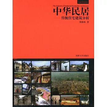 中華民居:傳統住宅建築分析