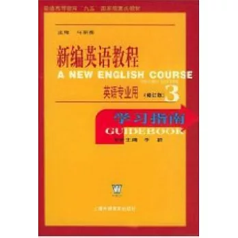 新編英語教程（第3冊）學習指南