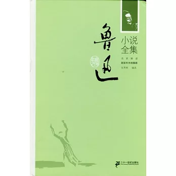 魯迅小說全集