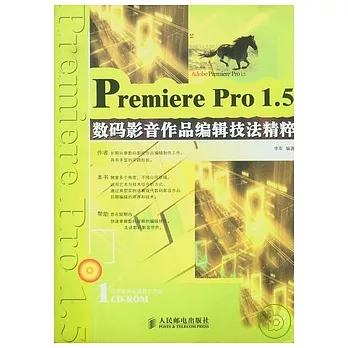 Premiere Pro 1.5數碼影音作品編輯技法精粹（附贈CD-ROM）