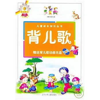 背兒歌（附贈光盤）