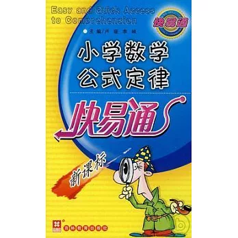 基礎知識快易通.小學數學公式定律快易通