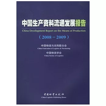 中國生產資料流通發展報告（2008-2009）