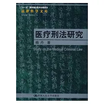 醫療刑法研究