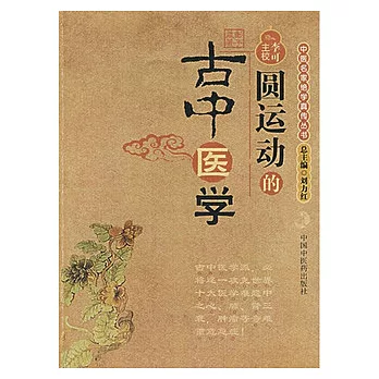 圓運動的古中醫學