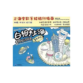 白相大上海手繪旅行指南