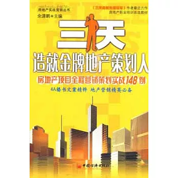 三天造就金牌地產策划人：房地產項目全程營銷策划實戰148例