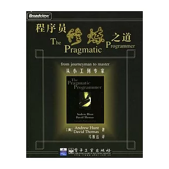 程序員修煉之道︰從小工到專家