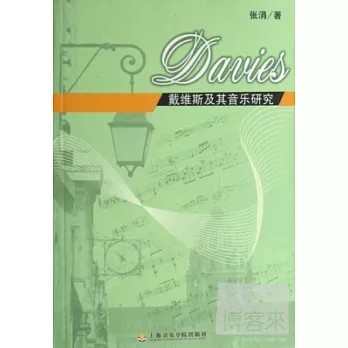 戴维斯及其音乐研究 /