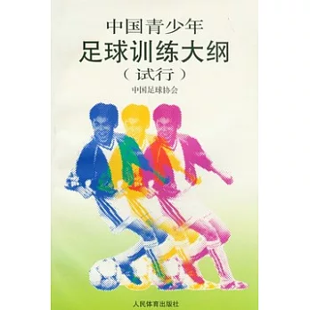 中國青少年足球訓練大綱:試行