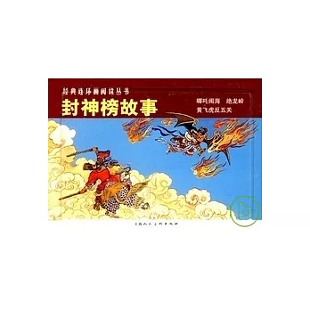 L經典連環畫閱讀叢書16︰封神榜故事 全三冊