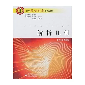 高中數學競賽專題講座.解析幾何