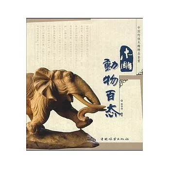 木雕動物百態