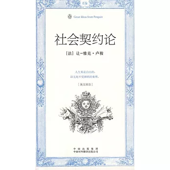 偉大的思想：社會契約論