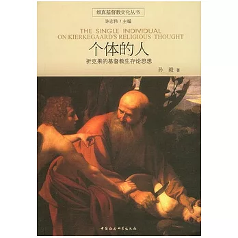 個體的人︰祈克果的基督教生存論思想